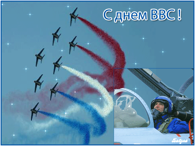 Открытка Открытки с днем ВВС России - Пилоты, авиация, поздравления | Красивая открытка #22