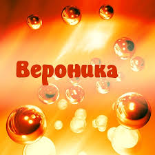 Открытка открытки с именем Вероника  - Яркая открытка с пузырьками и блеском | Красивая открытка #21