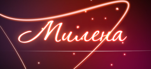Открытка открытки с именем Милена - Неоновая открытка: Красный цвет, яркие линии | Красивая открытка #23