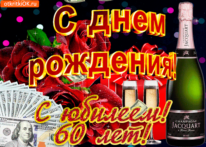 Открытка С Юбилеем! - Открытка с деньгами, шампанским и розами | Красивая открытка #79