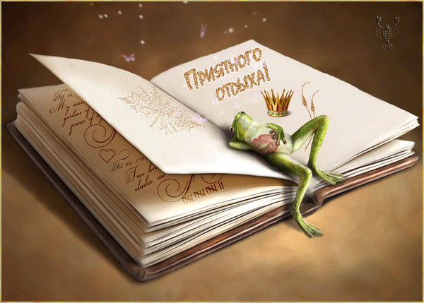 Открытка Хорошего отдыха, отпуска - Открытка с лягушонком в короне на книге | Красивая открытка #10