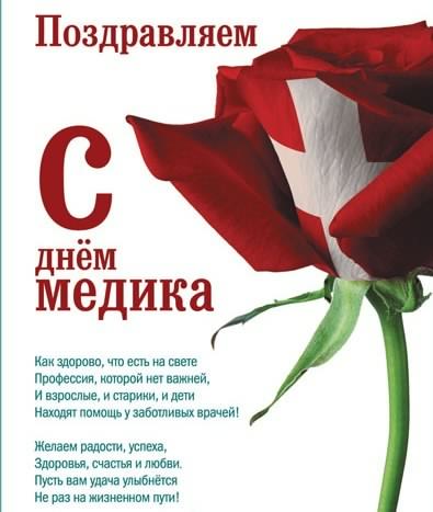 Открытка Открытки с днем медицинского работника - С Днём Медика: Красивая открытка с красными розами | Красивая открытка #181