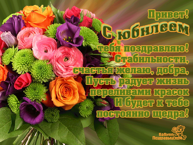 Открытка Открытки с юбилеем - Открытка с цветами: розы, гвоздики, зелень | Красивая открытка #29