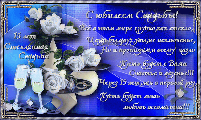 Открытка 15 лет - стеклянная (хрустальная) свадьба - Открытка: Стеклянные бокалы и цветы | Красивая открытка #25