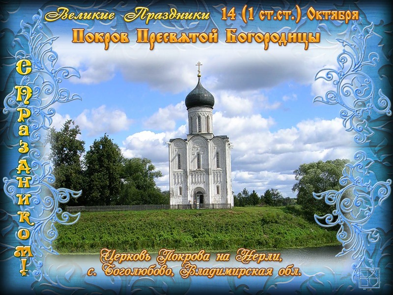 Открытка Покров Пресвятой Богородицы - Храм Покрова в Церли, Владимирская область. Открытка | Красивая открытка #148