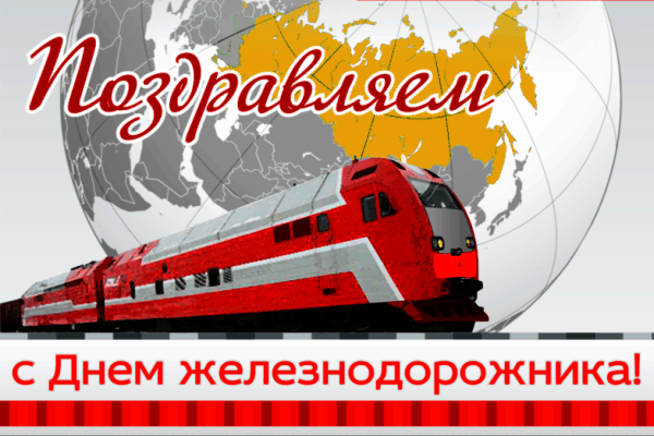 Открытка Открытки с днем железнодорожника - Поздравление с Днём железных дорог: Красивая открытка | Красивая открытка #17