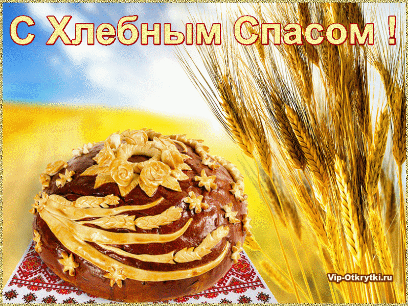 Открытка Открытки с Хлебным Спасом - Открытка с пирогом и колосьями пшеницы | Красивая открытка #8