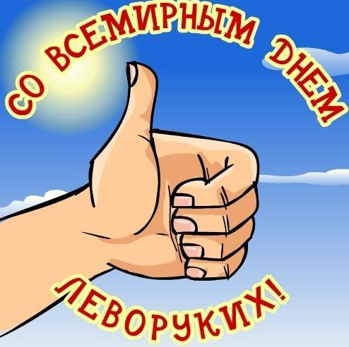 Открытка С днём левшей - Открытка с поднятым большим пальцем на фоне голубого неба | Красивая открытка #29