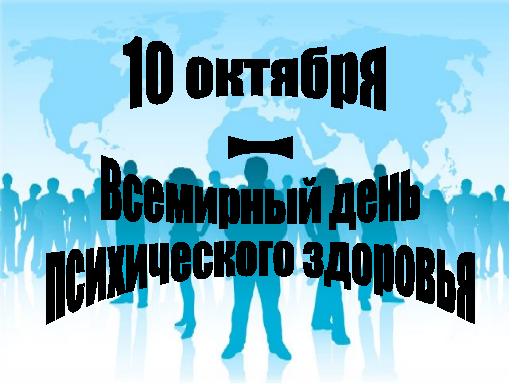 Открытка Открытки на Всемирный день психического здоровья - Открытка ко Дню психического здоровья - 10 октября | Красивая открытка #17