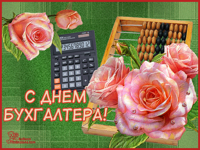 Открытка День бухгалтера - Открытка с днем бухгалтера: калькулятор и розы | Красивая открытка #15