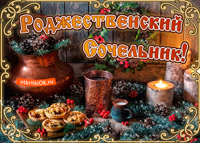 Открытка Открытки на Рождественский Сочельник  - Новогодняя открытка: печенье, свечи и ель | Красивая открытка #9