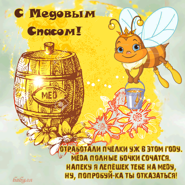 Открытка Медовый спас - Пчёлка с мёдом: открытка с цветами и бочками | Красивая открытка #84