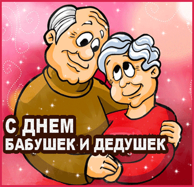 Открытка Открытки с днем бабушек и дедушек - С Днем Бабушки и Дедушки: Открытка с Любовью | Красивая открытка #4