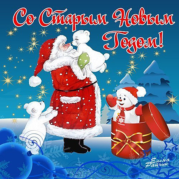 Открытка открытки с приколами на старый новый год - Санта Клаус с подарком и снеговиком. Новогодняя открытка | Красивая открытка #6