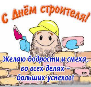 Открытка Открытки с днем строителя - С Днём строителя! Открытка с милым строителем | Красивая открытка #51