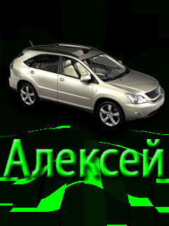 Открытка открытки с именем Алексей - Открытка с изображением серого внедорожника | Красивая открытка #22