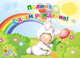 Открытка открытки с именем Полина - Открытка с зайчиком: День рождения, Радуга, Цветы | Красивая открытка #25