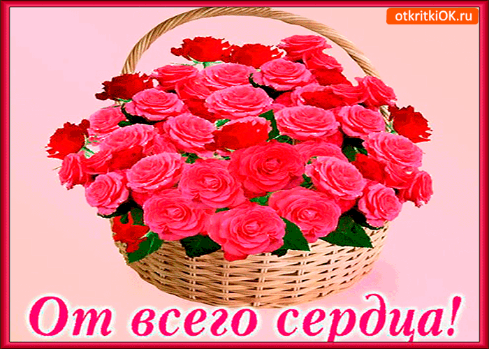 Открытка С розовыми розами - Корзина с розами: Красивая открытка с цветами | Красивая открытка #86