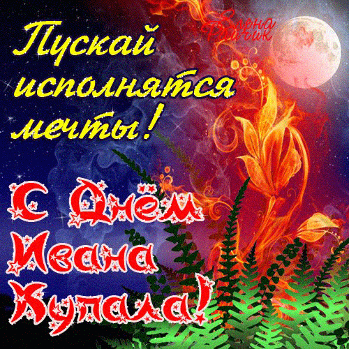 Открытка Иван Купала - Открытка с изображением феникса | Красивая открытка #33