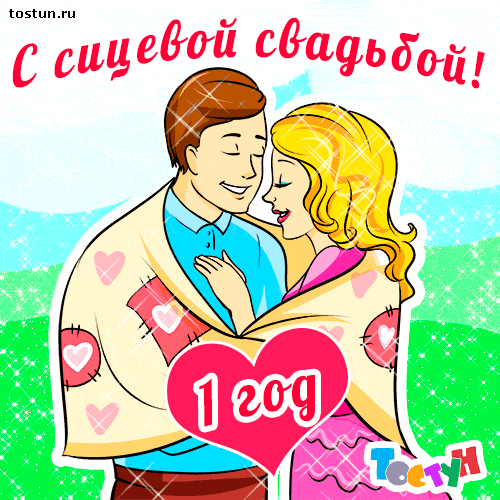 Открытка Открытки на Ситцевую свадьбу 1 год - Открытка с поздравлением влюбленным | Красивая открытка #9