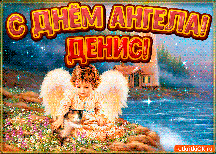 Открытка открытки с именем Денис - Ангел с котенком: открытка с добрым мальчиком | Красивая открытка #193