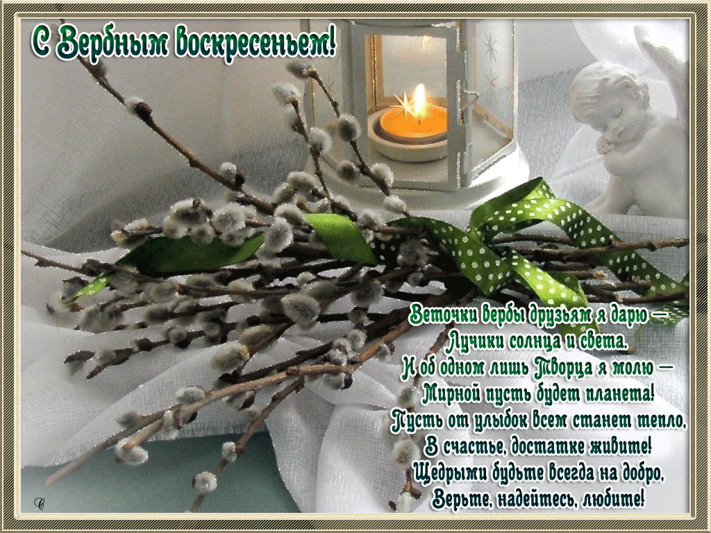 Открытка открытки с вербным воскресеньем  - Весенняя открытка: ветки, свечи, тепло | Красивая открытка #37