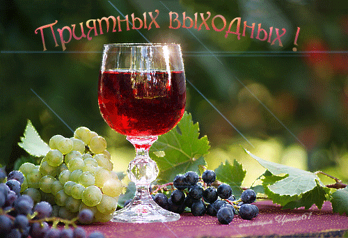 Открытка Открытки хороших выходных - Вино и виноград: Праздничная открытка | Красивая открытка #119