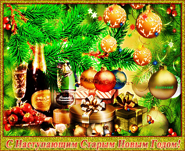 Открытка Старый Новый год - Новогодняя открытка: шары, подарки, шампанское | Красивая открытка #231