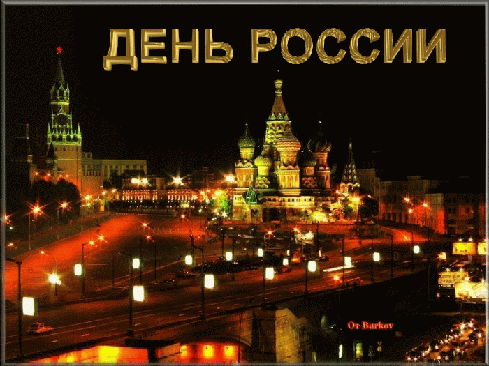 Открытка Открытки с днем России - Красная площадь и собор Василия Блаженного. | Красивая открытка #83