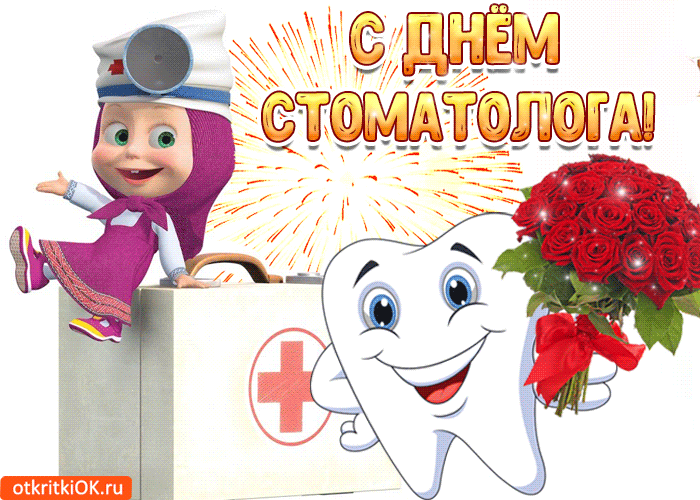 Открытка День стоматолога  - Открытка с днем стоматолога: зубной врач и цветы | Красивая открытка #111