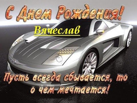Открытка открытки с именем Вячеслав - Автомобильная открытка "С Днем Рождения!" | Красивая открытка #93