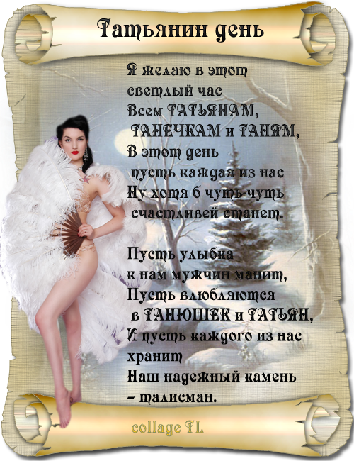 Открытка открытки на Татьянин день  - Открытка с девушкой в перьях: поздравление с праздником | Красивая открытка #181