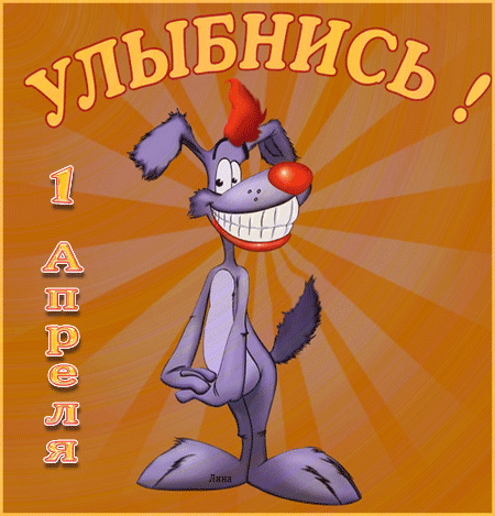 Открытка открытки на 1 апреля - Фиолетовый персонаж с широкой улыбкой. | Красивая открытка #4
