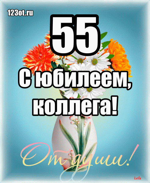 Открытка Открытки на 55 лет - Открытка "С 55-летием!" с цветами | Красивая открытка #62