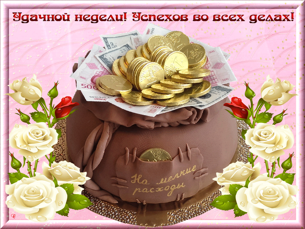 Открытка Хорошей недели - Открытка с цветами и деньгами | Красивая открытка #16