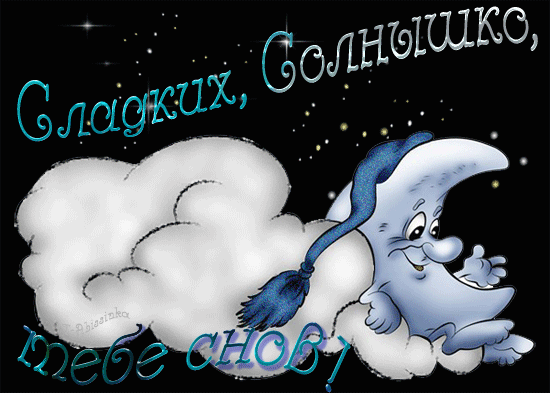 Открытка Спокойной ночи - Открытка с луной и облаком | Красивая открытка #45