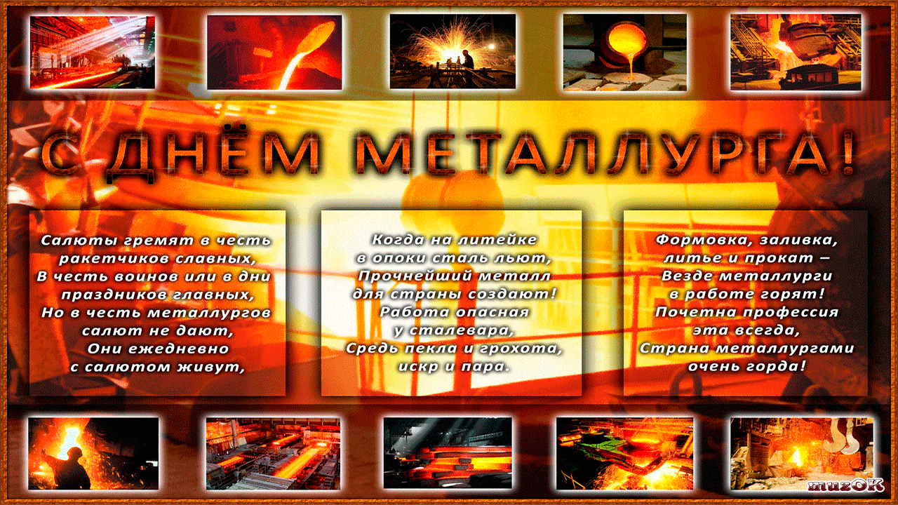 Открытка Открытки с днем металлурга - С Днём Металлурга! Открытка с пламенем и металлом | Красивая открытка #28