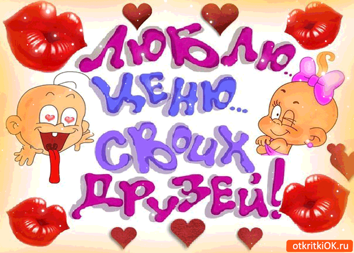 Открытка Люблю друзей - Открытка с сердечками и детьми | Красивая открытка #3