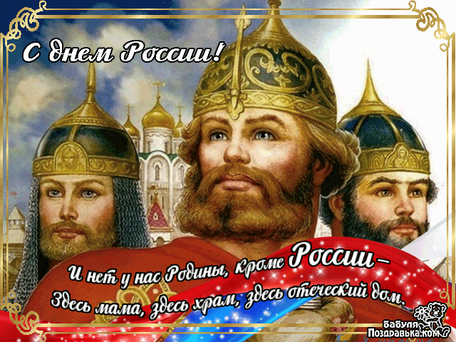 Открытка День России - Открытка с изображением русских князей и храма | Красивая открытка #66