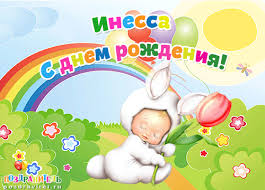 Открытка открытки с именем Инесса - Открытка с зайчиком и цветами  С днем рождения! | Красивая открытка #26
