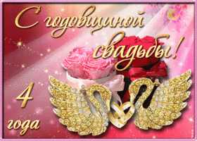 Открытка 4 года - льняная свадьба - Открытка с розовыми розами и золотыми крыльями | Красивая открытка #15