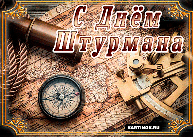 Открытка Открытки с днем штурмана ВМФ Российской Федерации - Открытка "Морской компас и секстант"  С Днём... | Красивая открытка #19