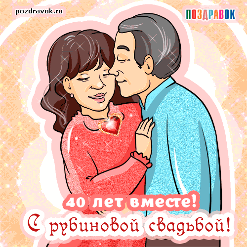 Открытка 	40 лет - рубиновая свадьба - Открытка с юбилеем свадьбы: 40 лет вместе | Красивая открытка #19