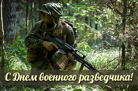 Открытка С днём военного разведчика - Открытка с военнослужащим: День разведчика - поздравления | Красивая открытка #16