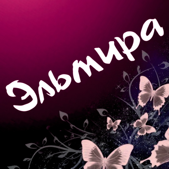 Открытка открытки с именем Эльмира - Открытка с бабочками: нежные розовые мотивы | Красивая открытка #7