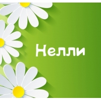 Открытка открытки с именем Нелли  - Открытка с цветами: ромашки на зеленом фоне | Красивая открытка #14