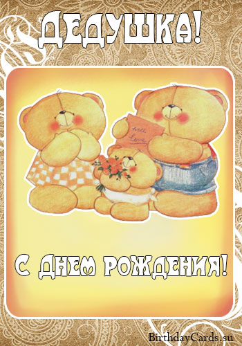 Открытка С днем рождения для дедушки - Открытка с мишками: С Днем Рождения! | Красивая открытка #32