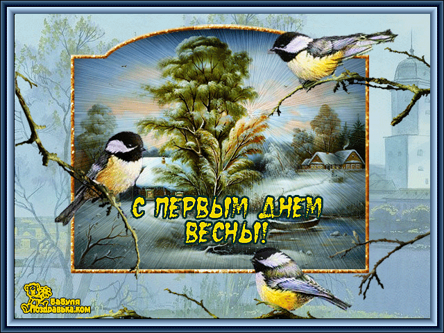 Открытка Открытки с первым днем весны - Открытка с птичками на фоне весны | Красивая открытка #38