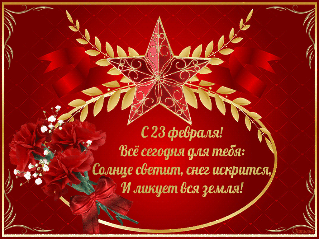 Открытка 23 февраля - С 23 февраля! Солнце светит, искрится земля | Красивая открытка #160