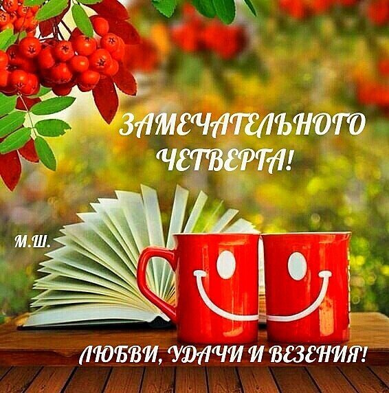 Открытка Открытки на четверг - Открытка с чашкой, ягодами и надписью | Красивая открытка #68